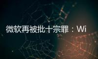  微软再被批十宗罪：Win11十大功能名不副实 令人失望