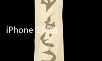  iPhone 17e销量暴增 嘴上说不买身体很诚实
